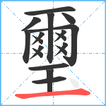 璽笔顺分解图片18