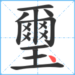 璽笔顺分解图片19