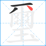 璽笔顺分解图片3