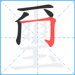 璽笔顺分解图片5