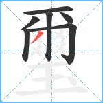 璽笔顺分解图片7