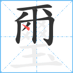 璽笔顺分解图片8