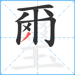 璽笔顺分解图片9