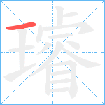 璿笔顺分解图片1