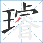 璿笔顺分解图片10