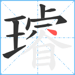 璿笔顺分解图片11