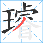 璿笔顺分解图片12