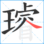 璿笔顺分解图片13