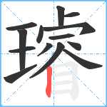 璿笔顺分解图片14