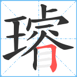 璿笔顺分解图片15