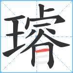 璿笔顺分解图片16