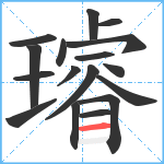 璿笔顺分解图片17