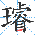 璿笔顺分解图片18