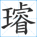 璿笔顺分解图片19