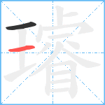 璿笔顺分解图片2