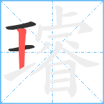 璿笔顺分解图片3