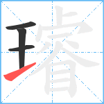 璿笔顺分解图片4