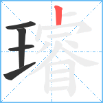 璿笔顺分解图片5