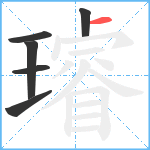 璿笔顺分解图片6