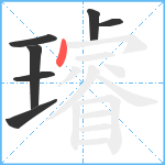 璿笔顺分解图片7