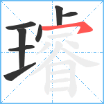 璿笔顺分解图片8