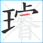 璿笔顺分解图片9