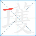 瓁笔顺分解图片1