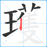 瓁笔顺分解图片10