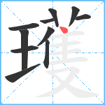 瓁笔顺分解图片11