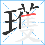 瓁笔顺分解图片12