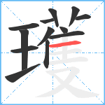 瓁笔顺分解图片13