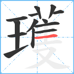 瓁笔顺分解图片14