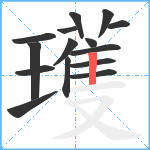 瓁笔顺分解图片15