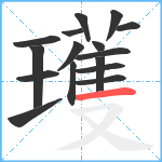 瓁笔顺分解图片16