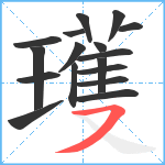 瓁笔顺分解图片17