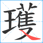 瓁笔顺分解图片18