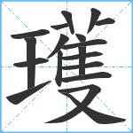 瓁笔顺分解图片19