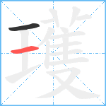 瓁笔顺分解图片2