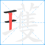 瓁笔顺分解图片3