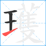 瓁笔顺分解图片4