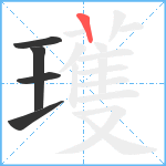 瓁笔顺分解图片5