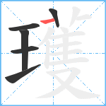 瓁笔顺分解图片6