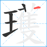 瓁笔顺分解图片7