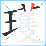 瓁笔顺分解图片8