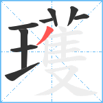 瓁笔顺分解图片9