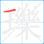 瓅笔顺分解图片1