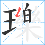 瓅笔顺分解图片10