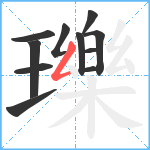 瓅笔顺分解图片11