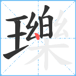 瓅笔顺分解图片12