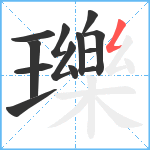 瓅笔顺分解图片13